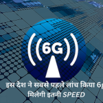 6G Network: इस देश ने सबसे पहले लांच किया 6g good UNLOCK